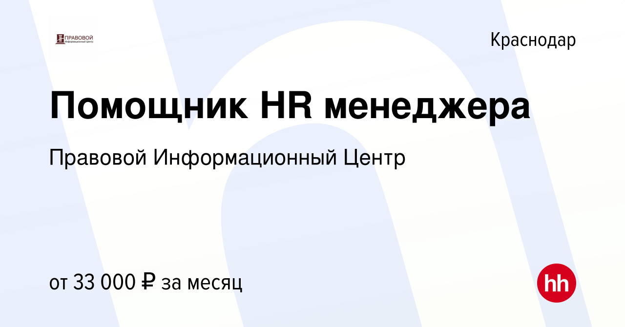 Вакансия Помощник HR менеджера в Краснодаре, работа в компании Правовой  Информационный Центр