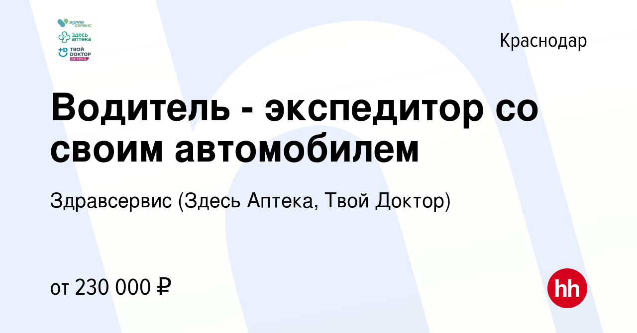 Вакансия Водитель - экспедитор со своим автомобилем в Краснодаре, работа в  компании Здравсервис (Здесь Аптека, Твой Доктор) (вакансия в архиве c 26  октября 2023)