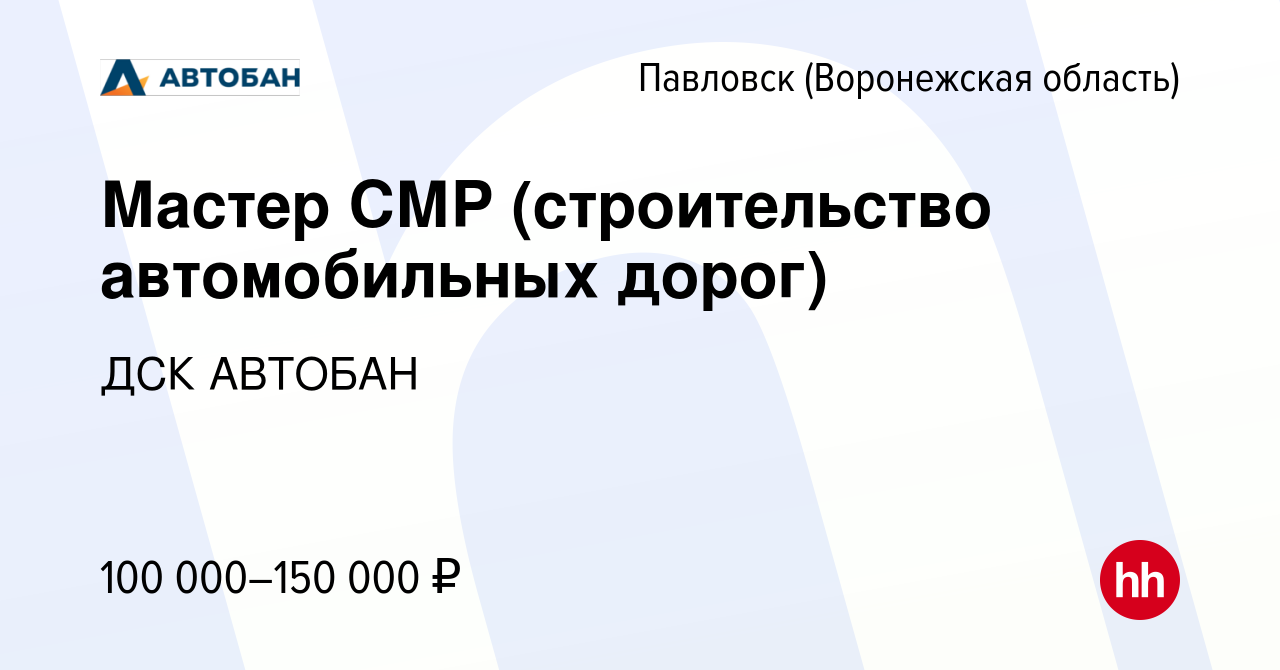 Вакансия Мастер СМР (строительство автомобильных дорог) в Павловске, работа  в компании ДСК АВТОБАН (вакансия в архиве c 26 августа 2023)