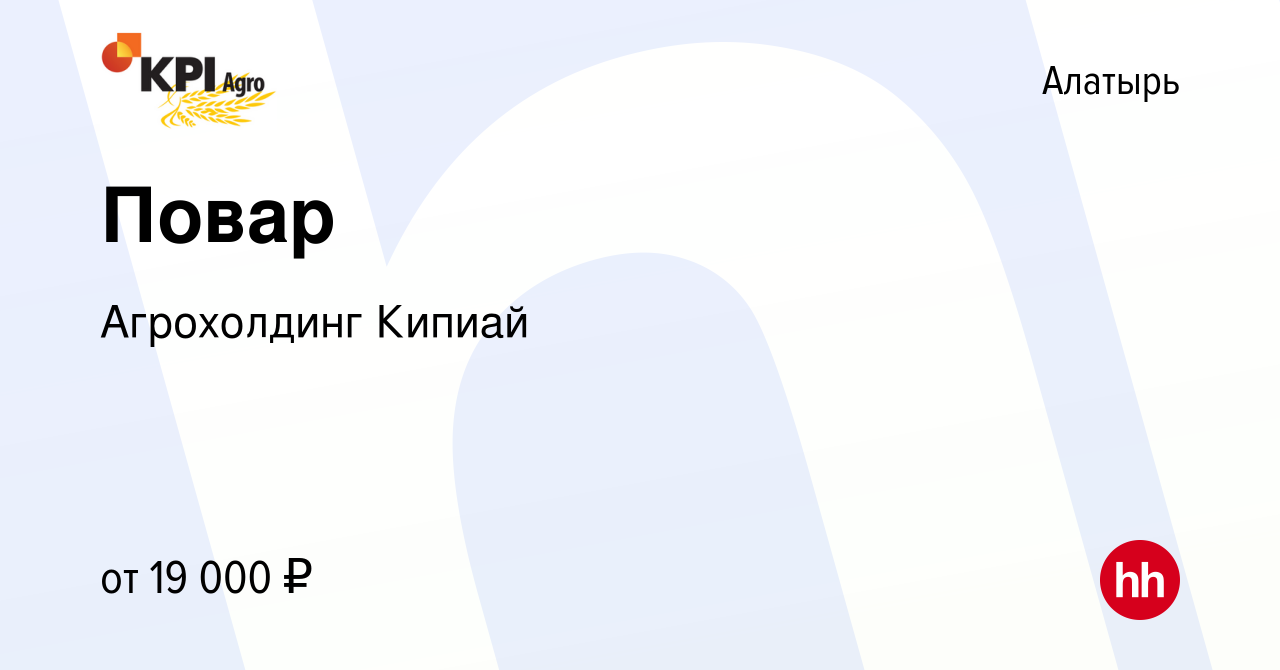 Вакансия Повар в Алатыре, работа в компании Агрохолдинг Кипиай (вакансия в  архиве c 26 августа 2023)