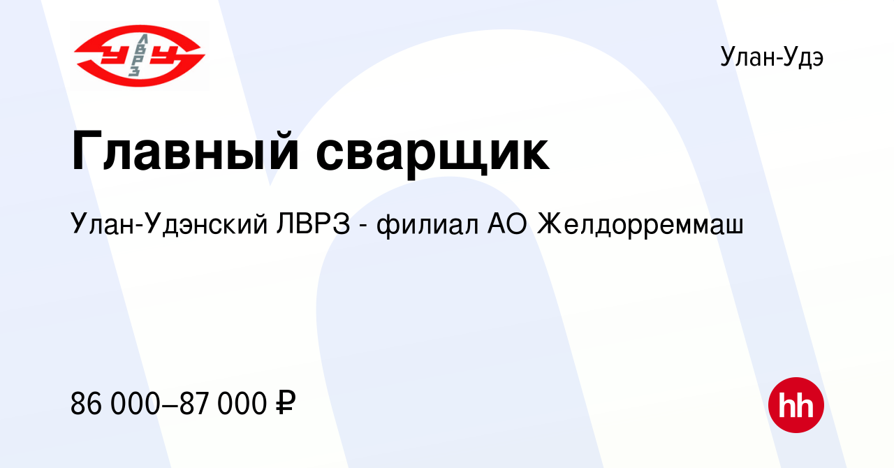 Вакансия Главный сварщик в Улан-Удэ, работа в компании Улан-Удэнский ЛВРЗ -  филиал АО Желдорреммаш (вакансия в архиве c 9 января 2024)