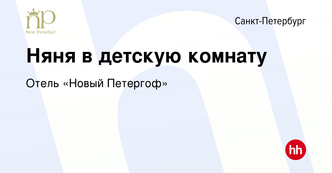 Вакансия Няня в детскую комнату в Санкт-Петербурге, работа в компании Отель  «Новый Петергоф» (вакансия в архиве c 25 сентября 2023)