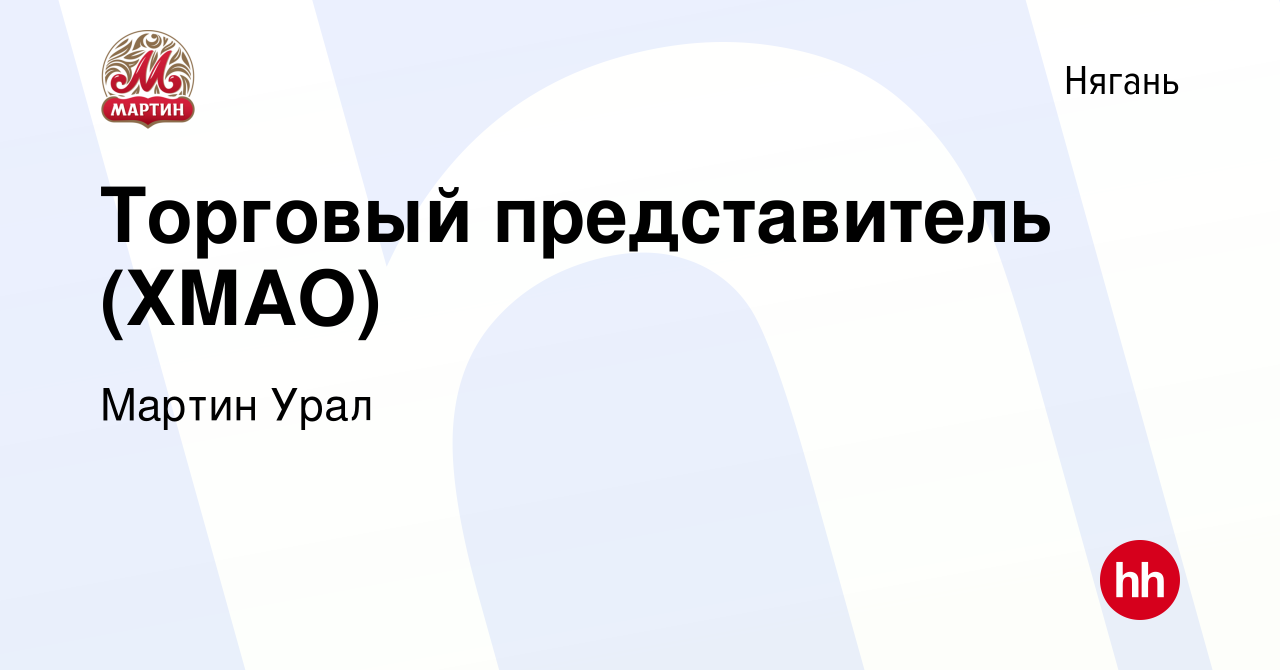 Вакансия Торговый представитель (ХМАО) в Нягани, работа в компании Мартин  Урал (вакансия в архиве c 25 сентября 2023)