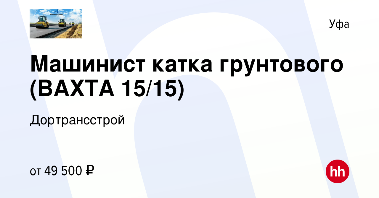 Вакансия Машинист катка грунтового (ВАХТА 15/15) в Уфе, работа в компании  Дортрансстрой (вакансия в архиве c 1 октября 2023)