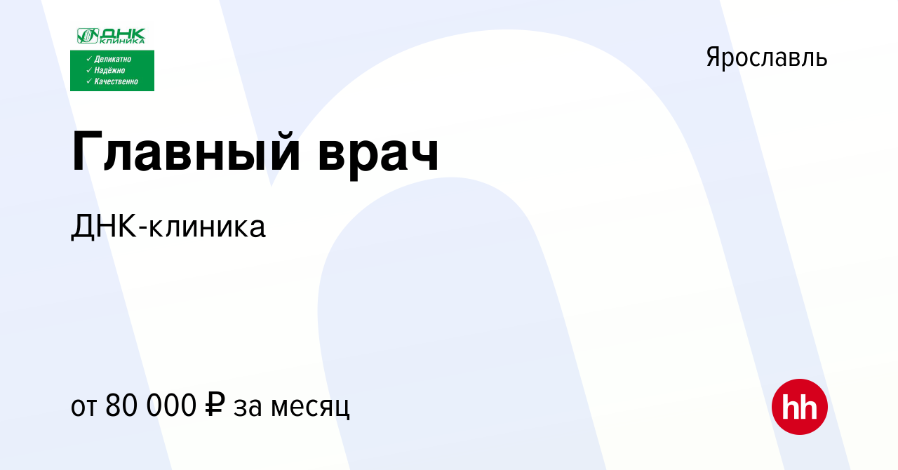 Вакансия Главный врач в Ярославле, работа в компании ДНК-клиника (вакансия  в архиве c 8 августа 2023)