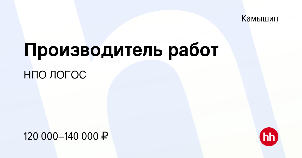 Вакансия Производитель работ в Камышине, работа в компании НПО ЛОГОС  (вакансия в архиве c 27 августа 2023)