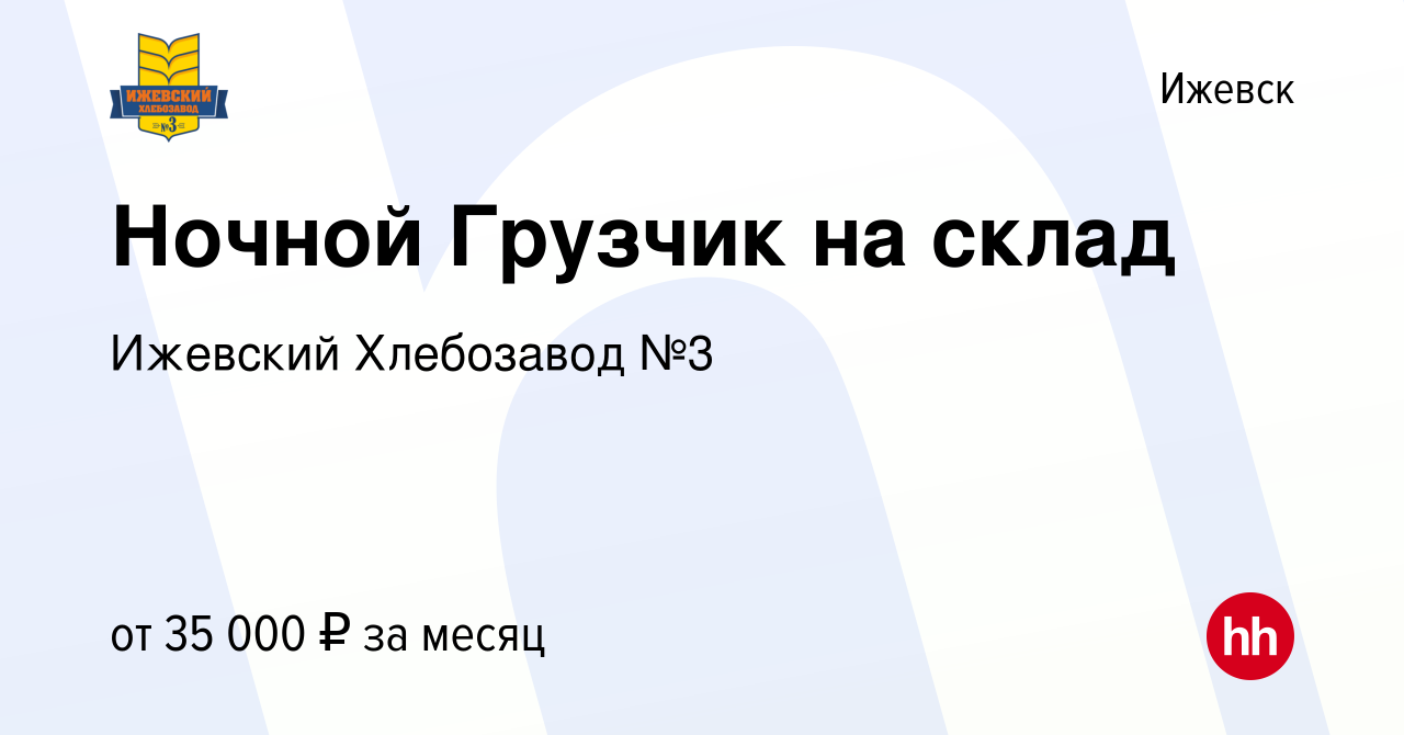 Вакансия Ночной Грузчик на склад в Ижевске, работа в компании Ижевский  Хлебозавод №3 (вакансия в архиве c 23 сентября 2023)