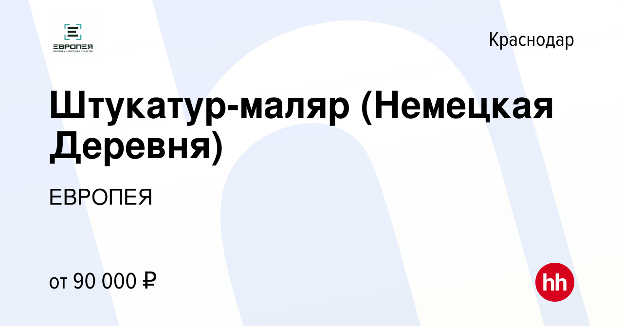 Вакансия Штукатур-маляр (Немецкая Деревня) в Краснодаре, работа в компании  ЕВРОПЕЯ (вакансия в архиве c 21 декабря 2023)