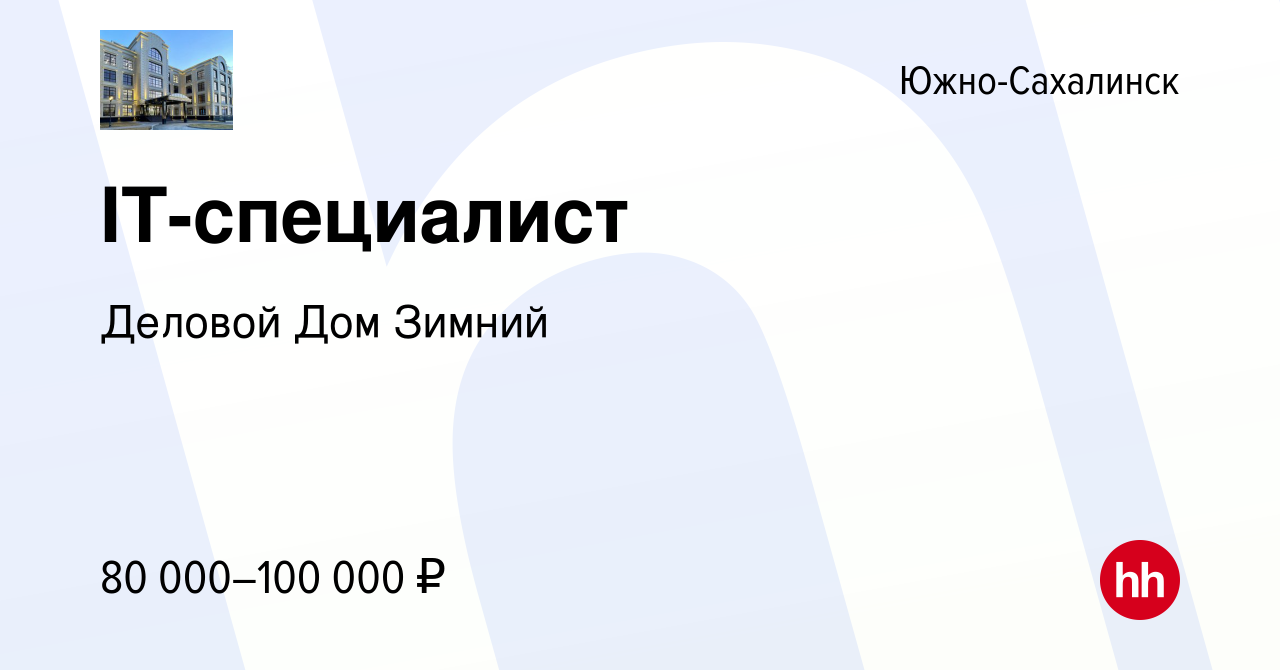 Вакансия IT-специалист в Южно-Сахалинске, работа в компании Деловой Дом  Зимний (вакансия в архиве c 31 июля 2023)