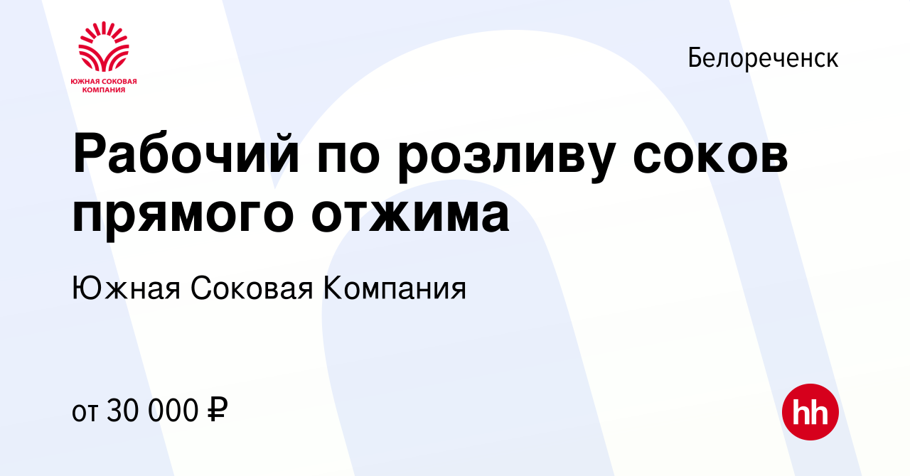 Вакансия Рабочий по розливу соков прямого отжима в Белореченске, работа в  компании Южная Соковая Компания (вакансия в архиве c 15 декабря 2023)