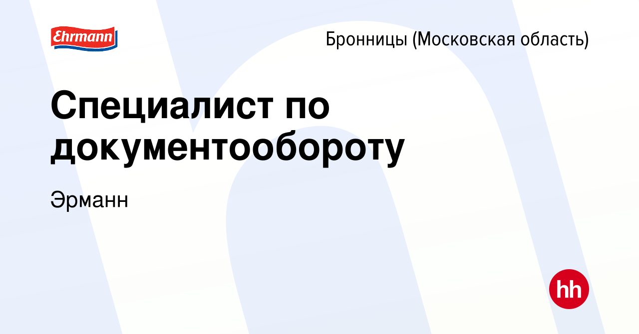 Вакансия Специалист по документообороту в Бронницах, работа в компании  Эрманн (вакансия в архиве c 16 августа 2023)