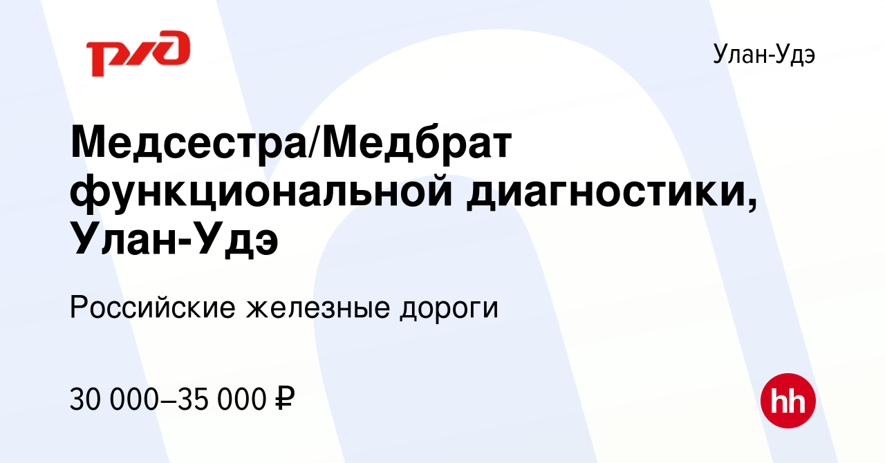 Вакансия Медсестра/Медбрат функциональной диагностики, Улан-Удэ в Улан-Удэ,  работа в компании Российские железные дороги (вакансия в архиве c 27  августа 2023)