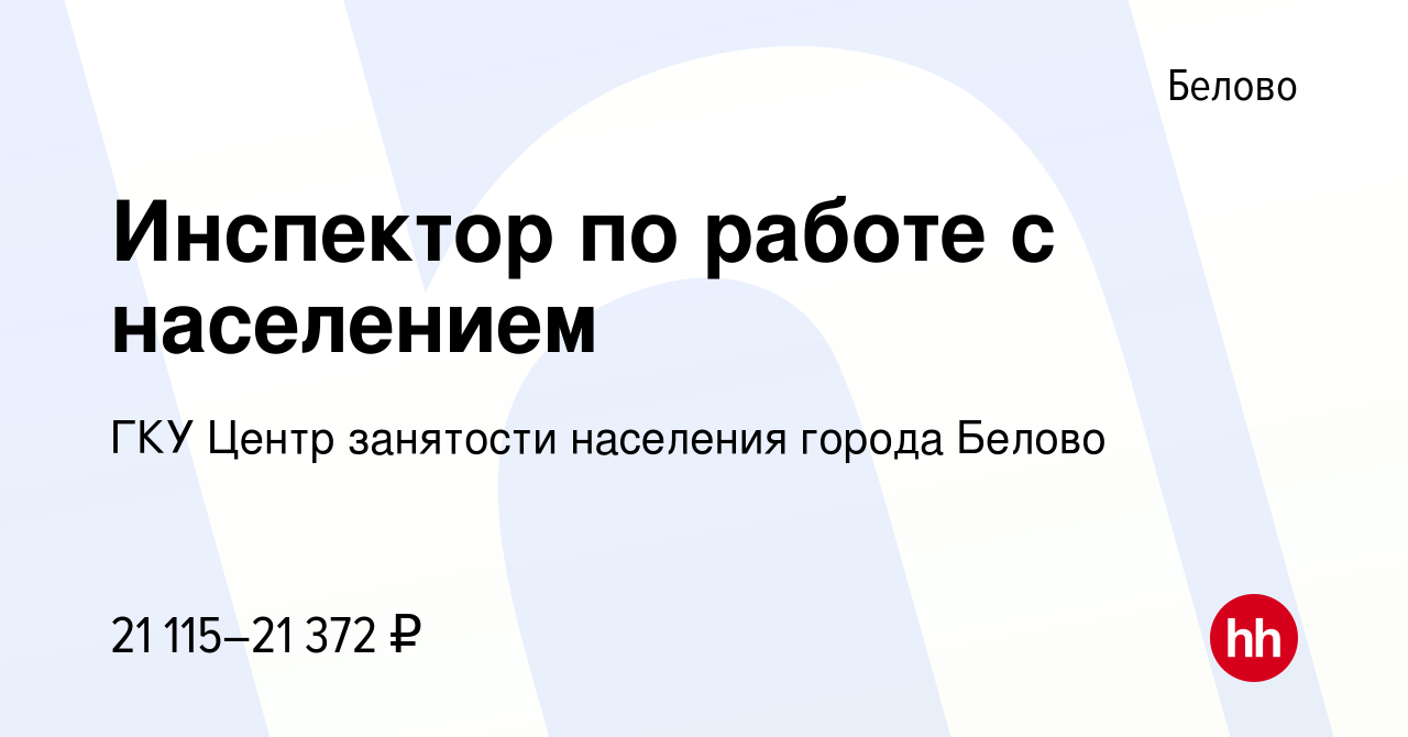 Вакансия Инспектор по работе с населением в Белово, работа в компании ГКУ  Центр занятости населения города Белово (вакансия в архиве c 20 августа  2023)