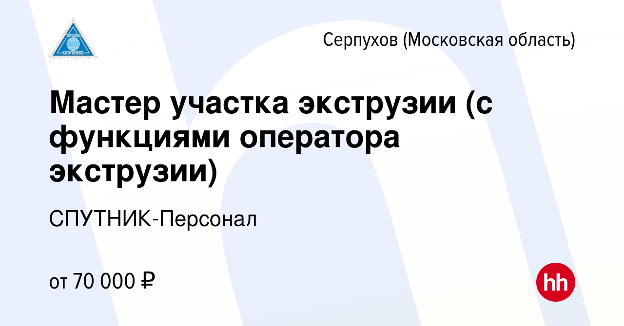 Вакансия Мастер участка экструзии (с функциями оператора экструзии) в  Серпухове, работа в компании СПУТНИК-Персонал (вакансия в архиве c 27  августа 2023)