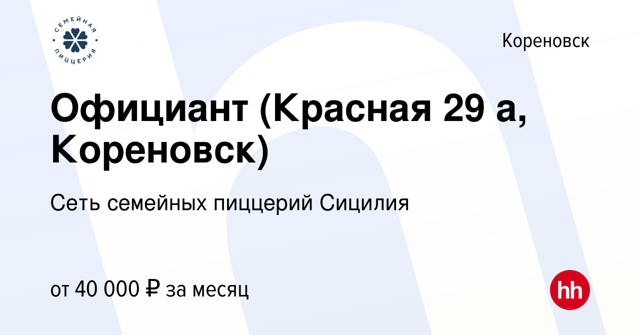 Вакансия Официант (Красная 29 а, Кореновск) в Кореновске, работа в компании  Сеть семейных пиццерий Сицилия (вакансия в архиве c 30 ноября 2023)