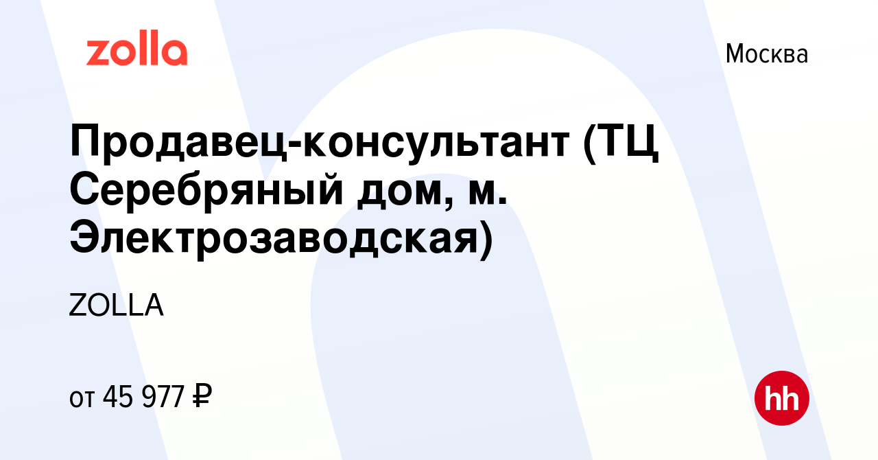 Вакансия Продавец-консультант (ТЦ Серебряный дом, м. Электрозаводская) в  Москве, работа в компании ZOLLA (вакансия в архиве c 18 сентября 2023)