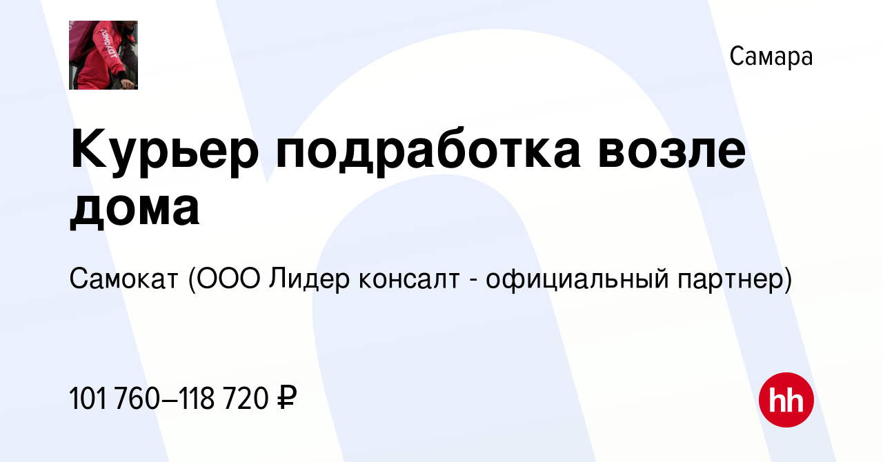 Вакансия Курьер подработка возле дома в Самаре, работа в компании Самокат  (ООО Лидер консалт - официальный партнер) (вакансия в архиве c 11 сентября  2023)