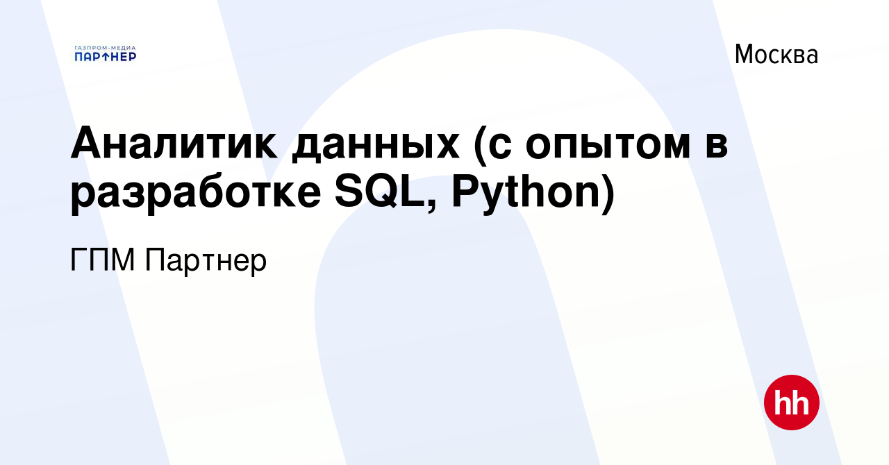 Вакансия Аналитик данных (с опытом в разработке SQL, Python) в Москве,  работа в компании ГПМ Партнер (вакансия в архиве c 27 августа 2023)