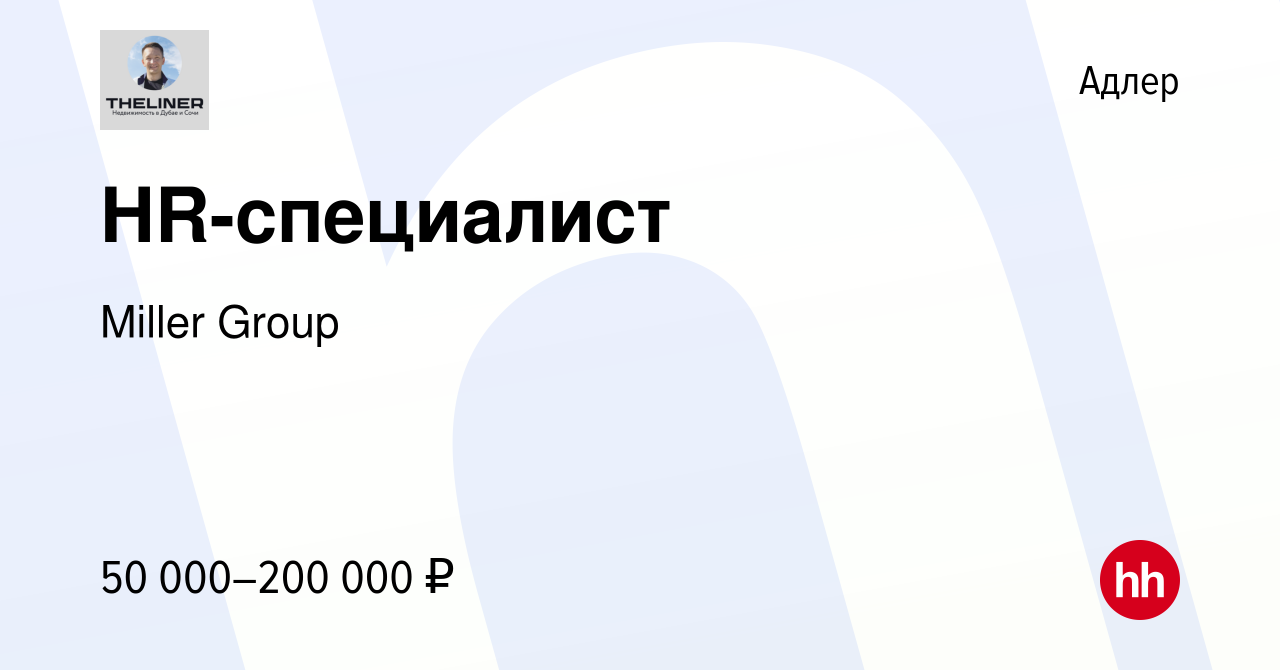 Вакансия HR-специалист в Адлере, работа в компании Miller Group (вакансия в  архиве c 27 августа 2023)