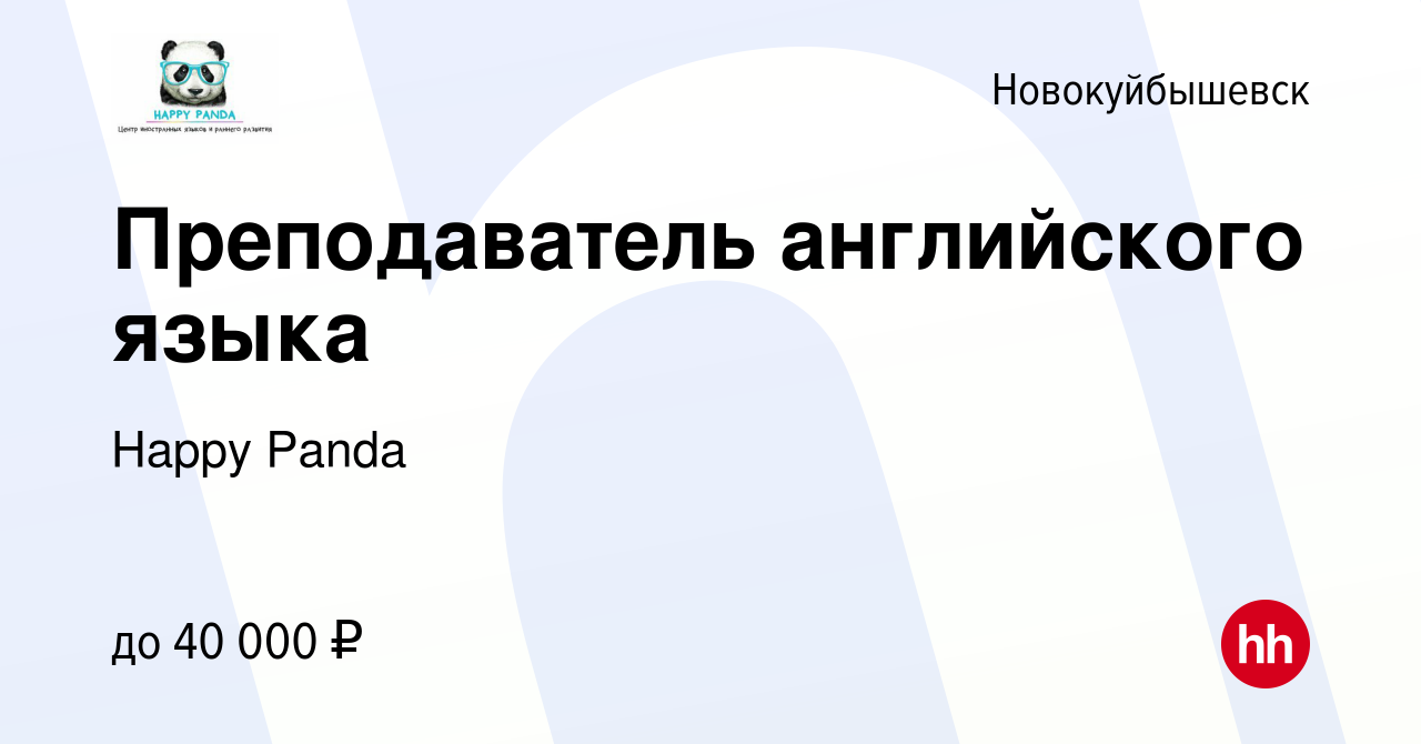 Вакансия Преподаватель английского языка в Новокуйбышевске, работа в  компании Happy Panda (вакансия в архиве c 27 августа 2023)