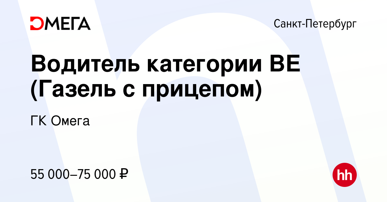 Вакансия Водитель категории ВЕ (Газель с прицепом) в Санкт-Петербурге,  работа в компании ГК Омега (вакансия в архиве c 27 августа 2023)