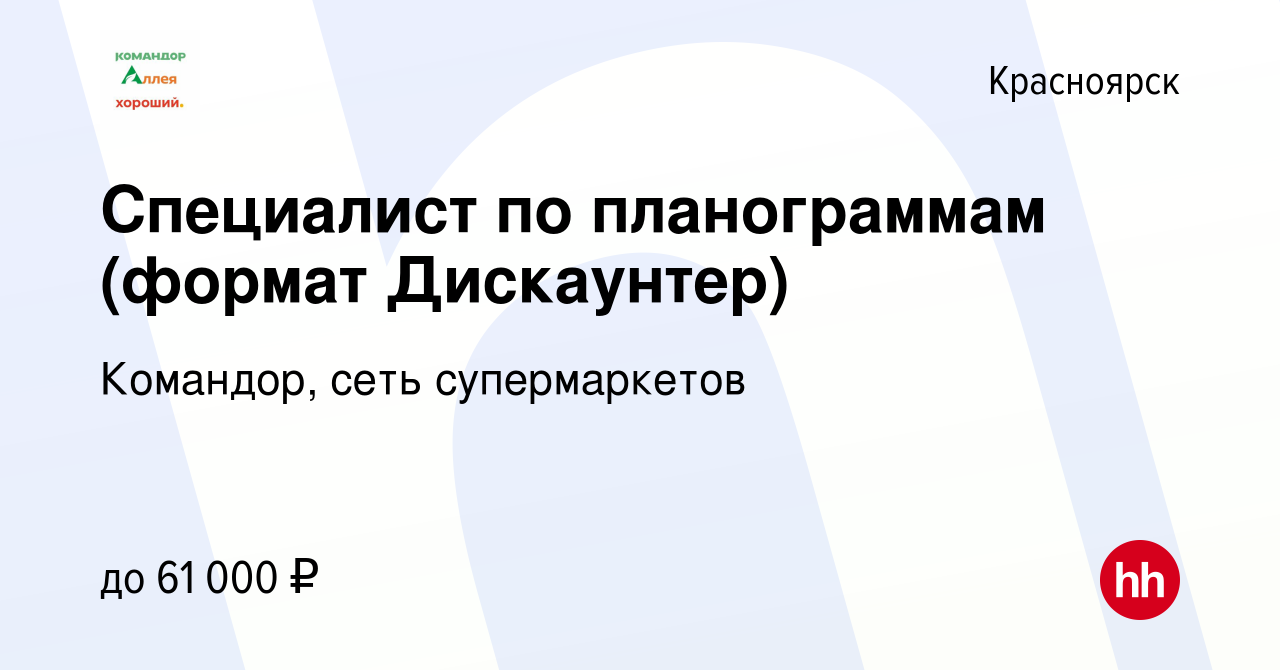 Вакансия Менеджер по мерчендайзингу (формат Дискаунтер) в Красноярске,  работа в компании Командор, сеть супермаркетов