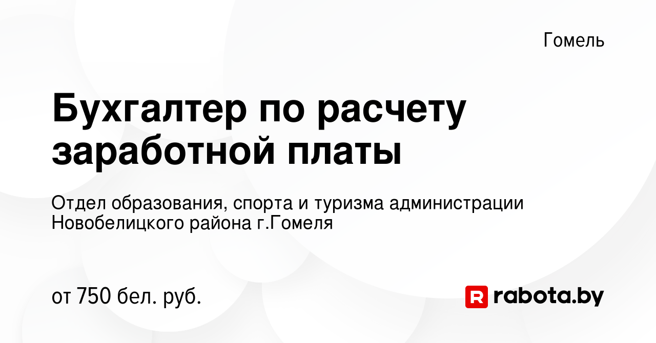 Вакансия Бухгалтер по расчету заработной платы в Гомеле, работа в компании  Отдел образования, спорта и туризма администрации Новобелицкого района г. Гомеля (вакансия в архиве c 27 августа 2023)