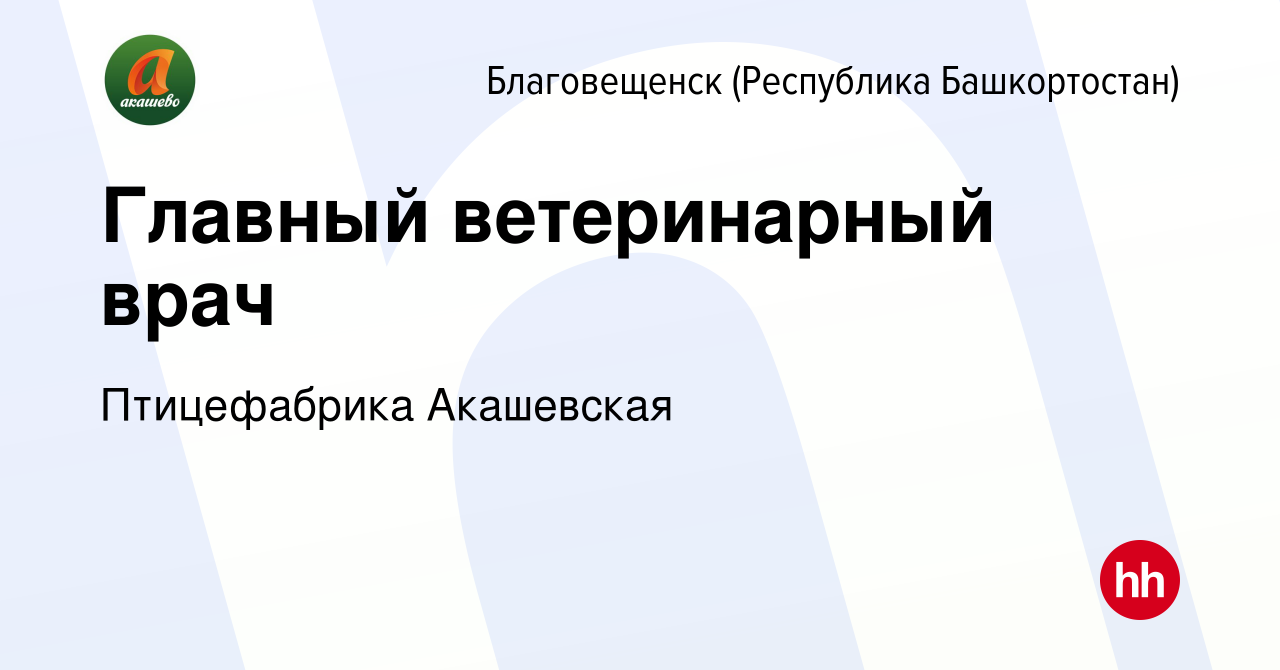 Вакансия Главный ветеринарный врач в Благовещенске, работа в компании  Птицефабрика Акашевская (вакансия в архиве c 6 октября 2023)