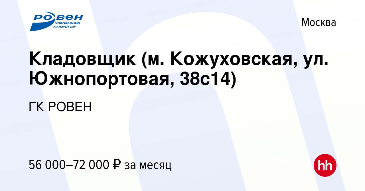 Вакансия Кладовщик (м. Кожуховская, ул. Южнопортовая, 38с14) в Москве,  работа в компании ГК РОВЕН (вакансия в архиве c 27 августа 2023)