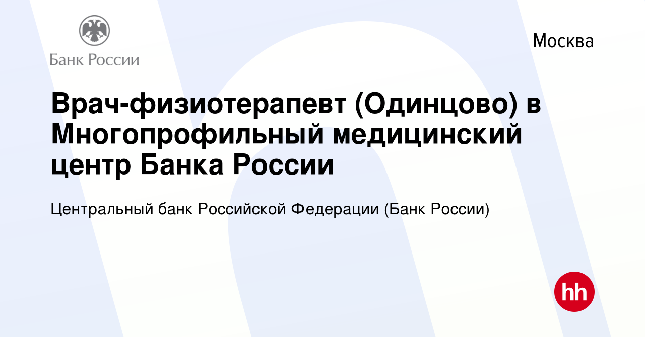 Вакансия Врач-физиотерапевт (Одинцово) в Многопрофильный медицинский центр  Банка России в Москве, работа в компании Центральный банк Российской  Федерации (вакансия в архиве c 14 февраля 2024)