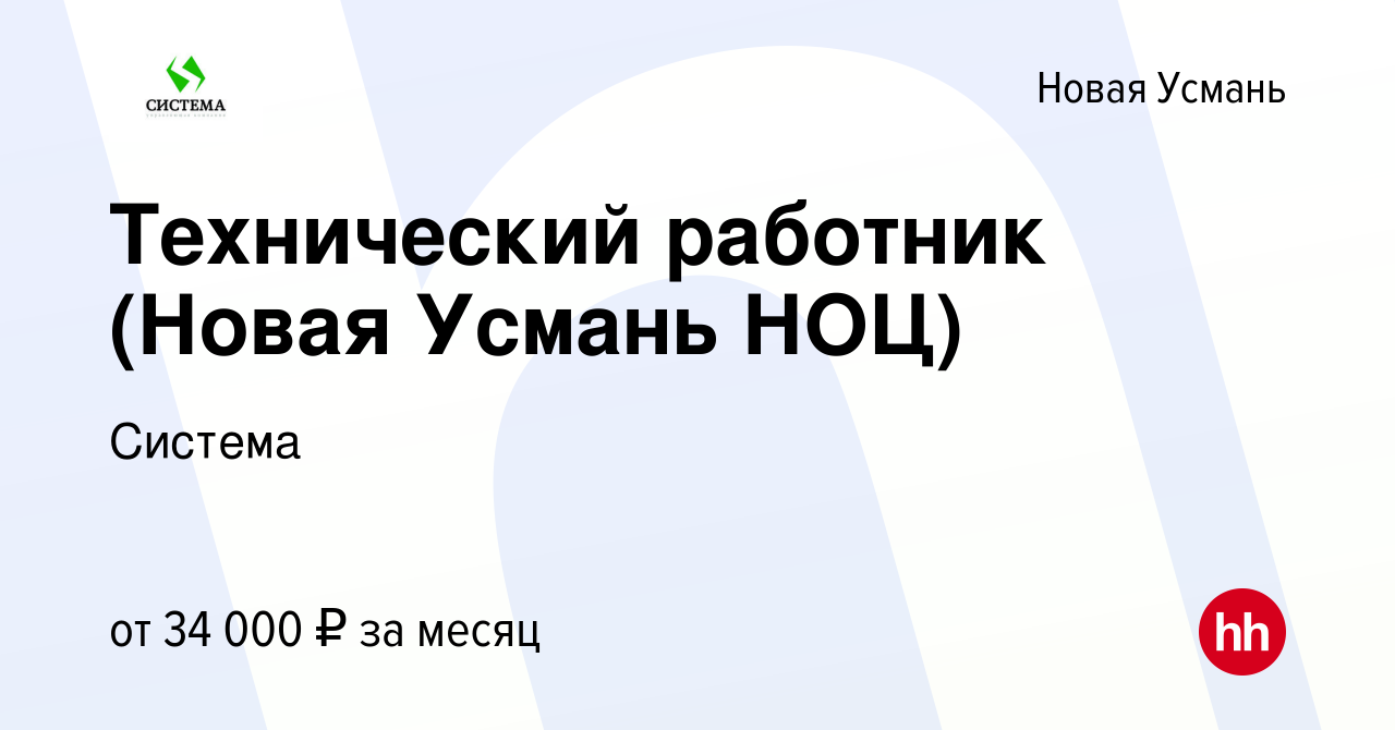 Вакансия Технический работник (Новая Усмань НОЦ) в Новой Усмани, работа в  компании Система (вакансия в архиве c 27 августа 2023)