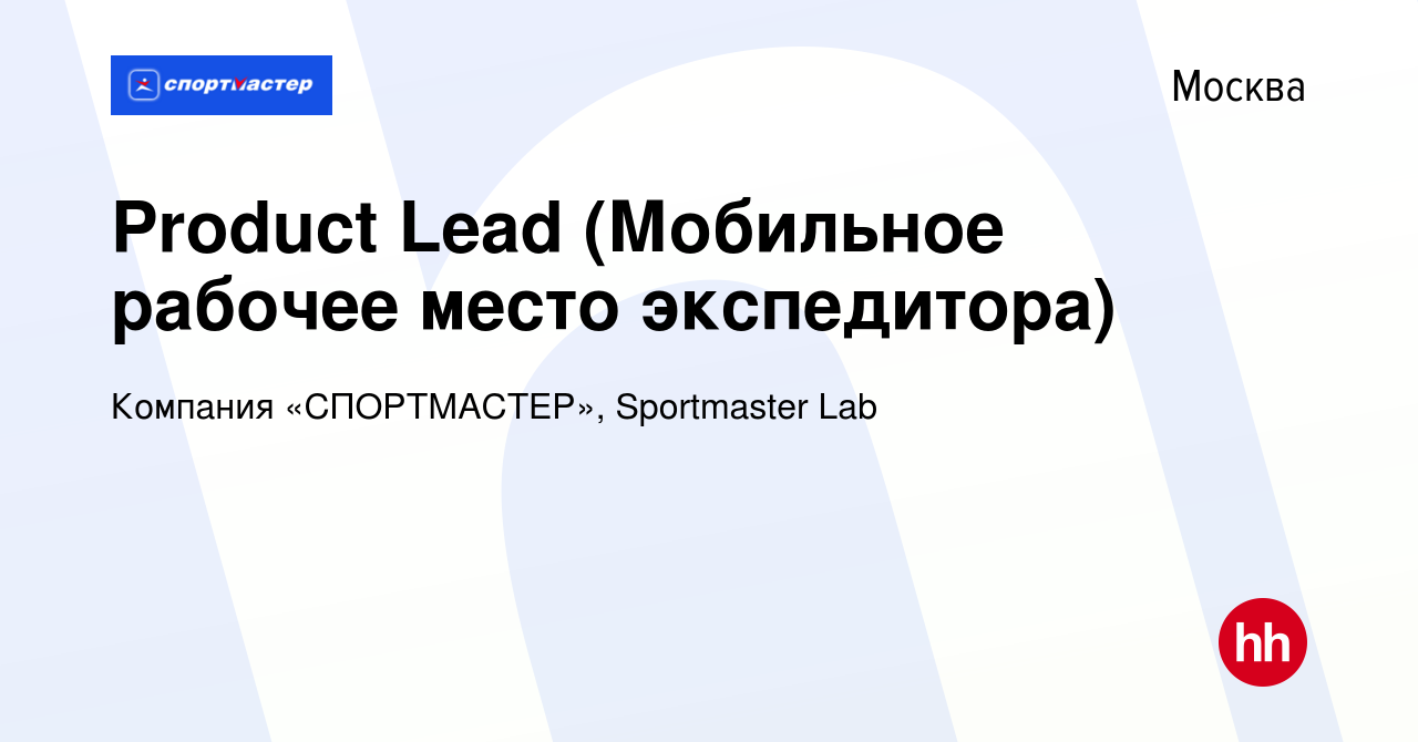 Вакансия Product Lead (Мобильное рабочее место экспедитора) в Москве,  работа в компании Компания «СПОРТМАСТЕР», Sportmaster Lab (вакансия в  архиве c 21 августа 2023)