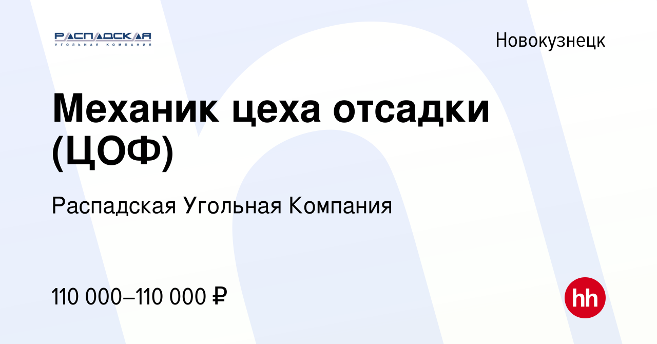 Вакансия Механик цеха отсадки (ЦОФ) в Новокузнецке, работа в компании  Распадская Угольная Компания (вакансия в архиве c 26 сентября 2023)