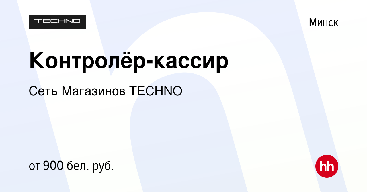 Вакансия Контролёр-кассир в Минске, работа в компании Сеть Магазинов TECHNO  (вакансия в архиве c 27 августа 2023)