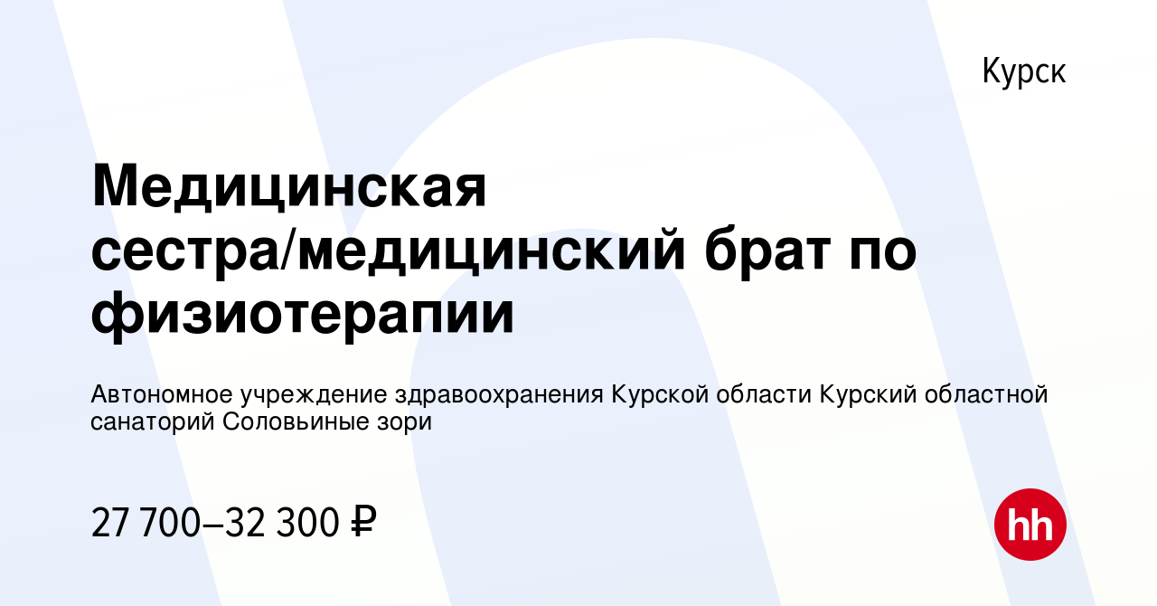 Вакансия Медицинская сестра/медицинский брат по физиотерапии в Курске,  работа в компании Автономное учреждение здравоохранения Курской области  Курский областной санаторий Соловьиные зори