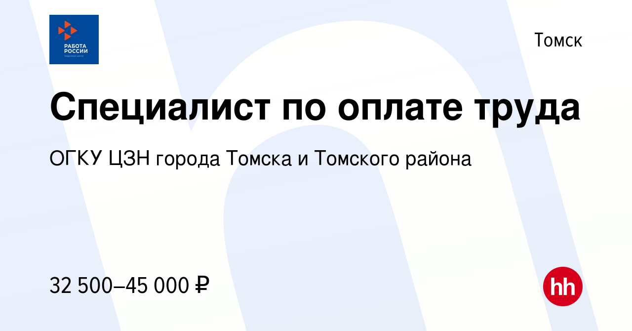 Вакансия Специалист по оплате труда в Томске, работа в компании ОГКУ ЦЗН  города Томска и Томского района (вакансия в архиве c 18 сентября 2023)