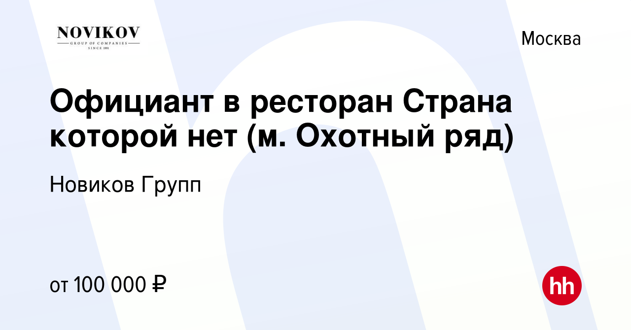 Вакансия Официант в ресторан Страна которой нет (м. Охотный ряд) в Москве,  работа в компании Новиков Групп (вакансия в архиве c 26 октября 2023)