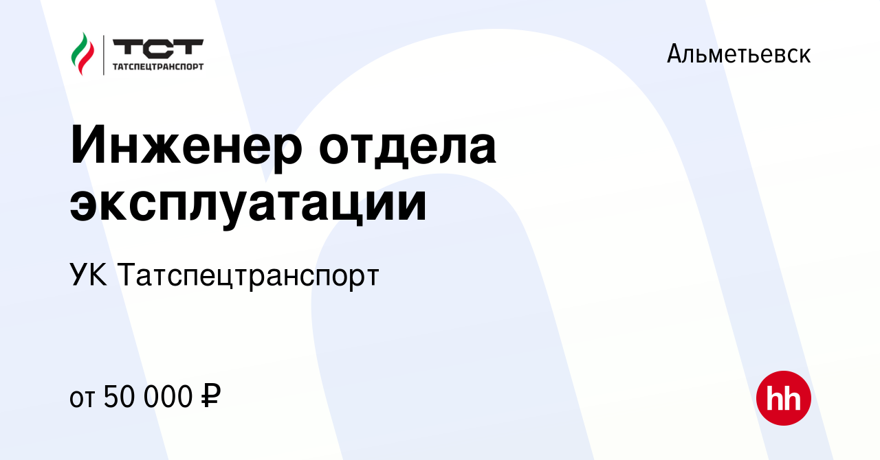 Вакансия Инженер отдела эксплуатации в Альметьевске, работа в компании УК  Татспецтранспорт (вакансия в архиве c 10 августа 2023)