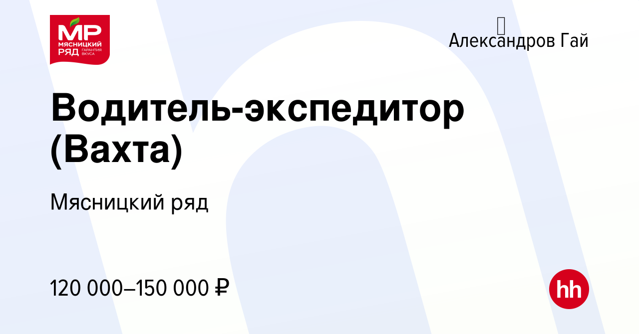 Вакансия Водитель-экспедитор (Вахта) в Алекса́ндров Гае, работа в компании  Мясницкий ряд (вакансия в архиве c 26 августа 2023)