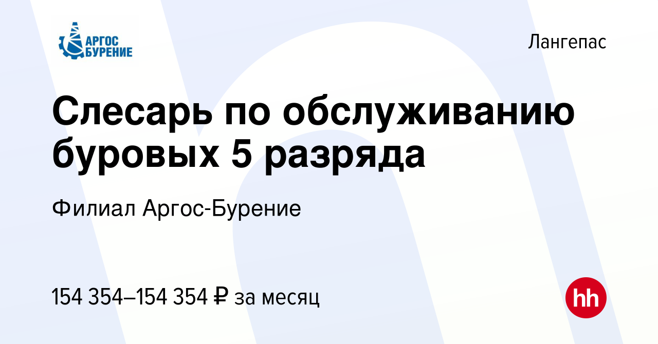 Вакансия Слесарь по обслуживанию буровых 5 разряда в Лангепасе, работа в  компании Филиал Аргос-Бурение (вакансия в архиве c 27 августа 2023)