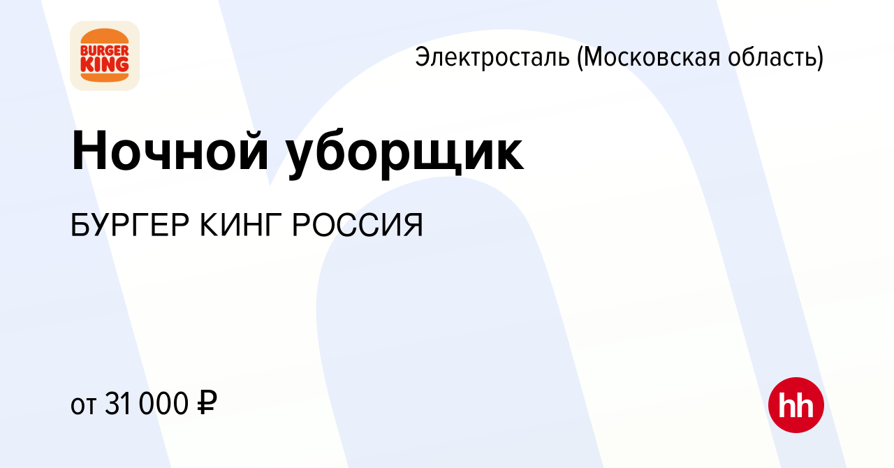 Вакансия Ночной уборщик в Электростали, работа в компании БУРГЕР КИНГ  РОССИЯ (вакансия в архиве c 27 августа 2023)