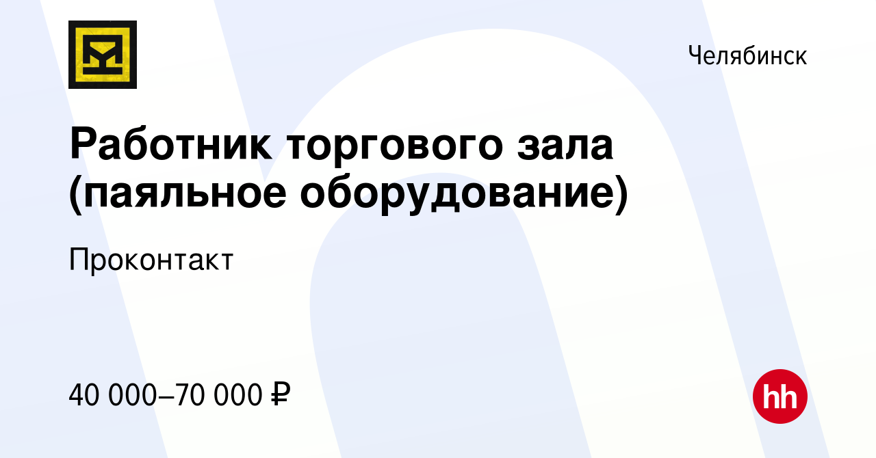 Вакансия Работник торгового зала в Челябинске, работа в компанииПроконтакт