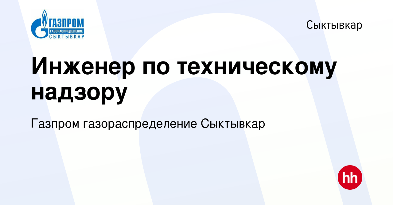 Вакансия Инженер по техническому надзору в Сыктывкаре, работа в компании  Газпром газораспределение Сыктывкар (вакансия в архиве c 27 августа 2023)