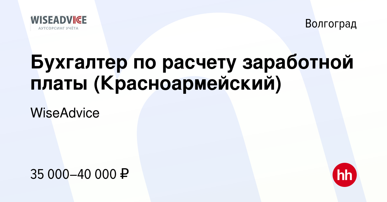 Вакансия Бухгалтер по расчету заработной платы (Красноармейский) в