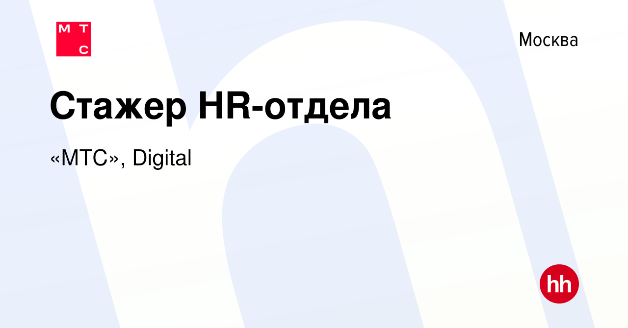 Вакансия Стажер HR-отдела в Москве, работа в компании «МТС», Digital  (вакансия в архиве c 27 августа 2023)