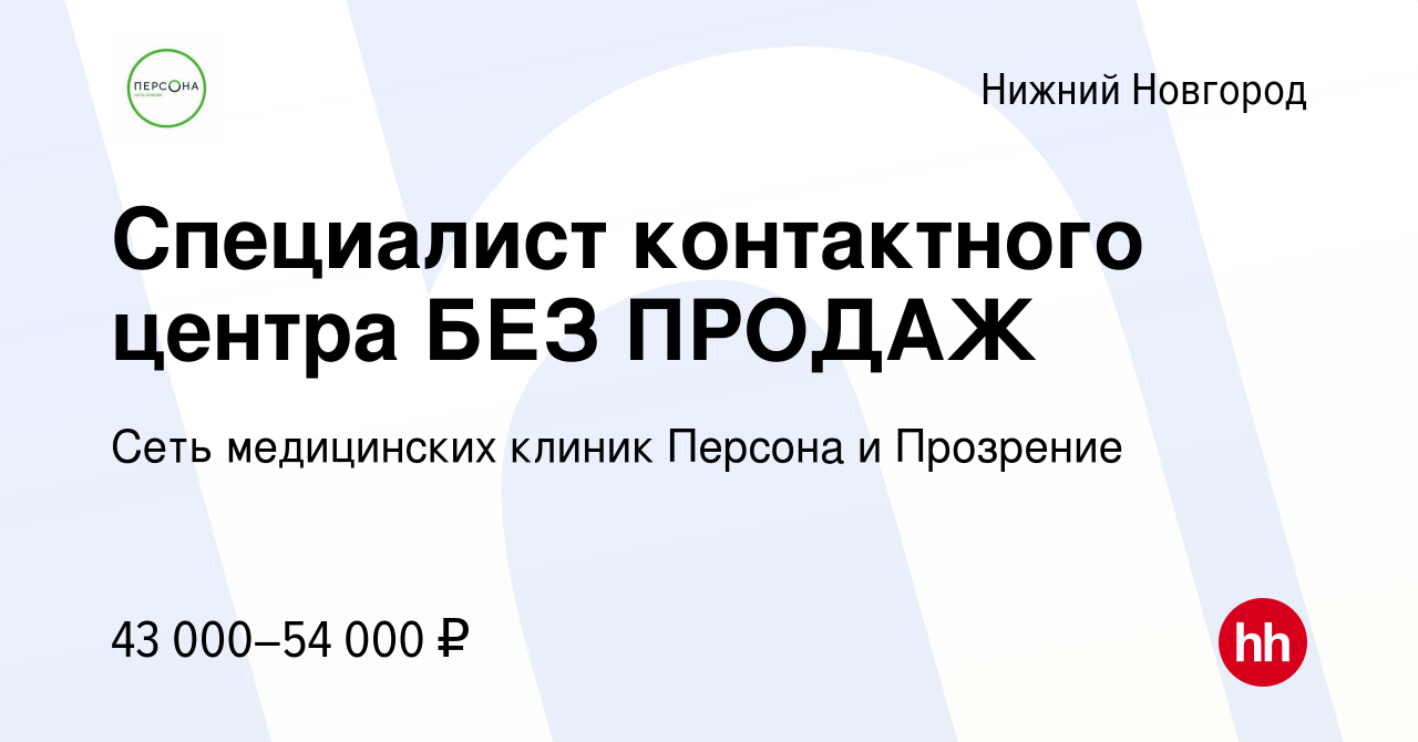 Вакансия Специалист контактного центра БЕЗ ПРОДАЖ в Нижнем Новгороде,  работа в компании Сеть медицинских клиник Персона и Прозрение (вакансия в  архиве c 24 апреля 2024)