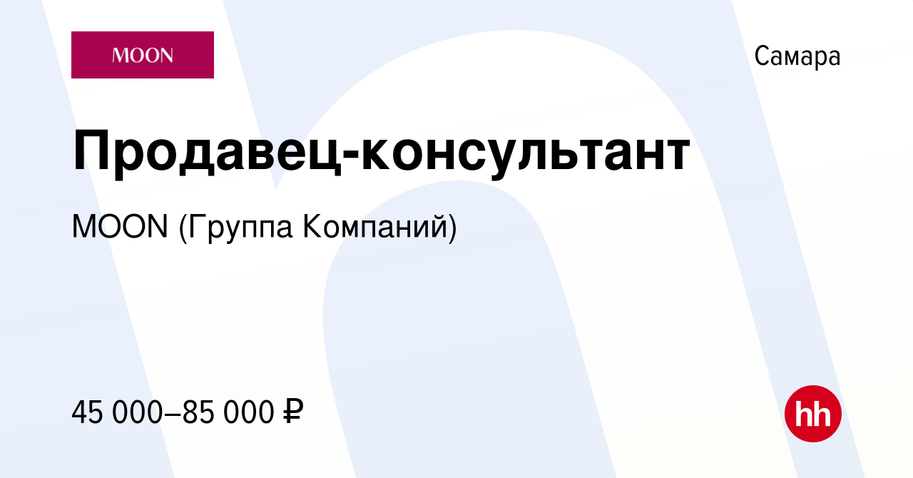 Вакансия Продавец-консультант в Самаре, работа в компании MOON (Группа  Компаний)