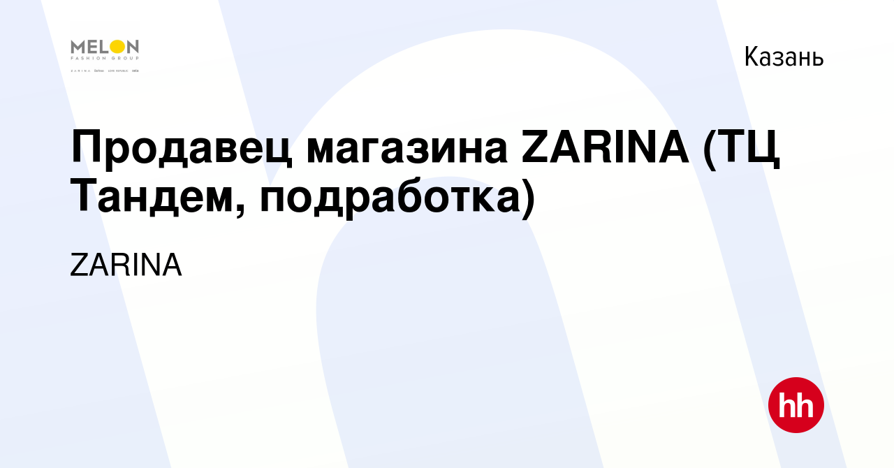 Вакансия Продавец магазина ZARINA (ТЦ Тандем, подработка) в Казани, работа  в компании ZARINA (вакансия в архиве c 14 августа 2023)