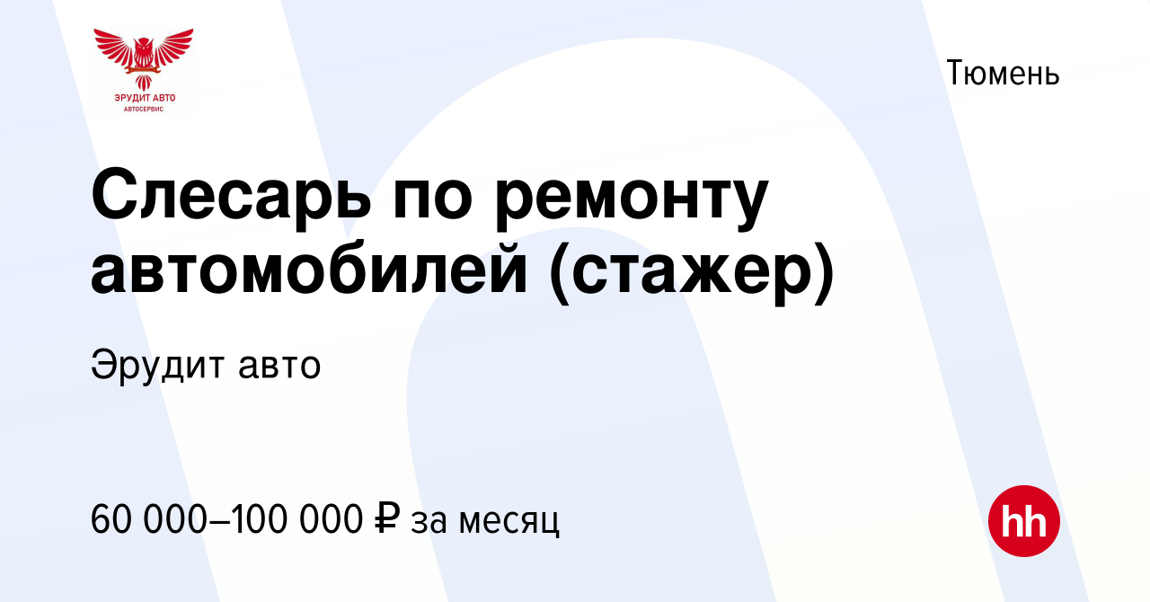 Вакансия Слесарь по ремонту автомобилей (стажер) в Тюмени, работа в  компании Эрудит авто (вакансия в архиве c 27 августа 2023)