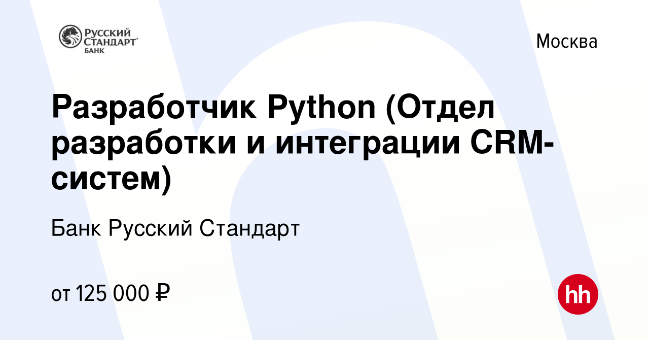 Вакансия Разработчик Python (Отдел разработки и интеграции CRM-систем) в  Москве, работа в компании Банк Русский Стандарт (вакансия в архиве c 27  августа 2023)